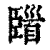 𩠞(印刷字体·清·康熙字典)