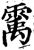 䨞(印刷字体·宋·增韵)