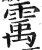 䨞(印刷字体·明·洪武正韵)