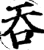 吞(印刷字体·宋·增韵)