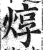 焞(印刷字体·明·洪武正韵)