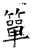 簞(石经·唐·开成石经)