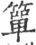 簞(印刷字体·宋·广韵)