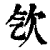 㰟(印刷字体·清·康熙字典)