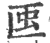 𧈟(印刷字体·宋·广韵)