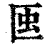 𧈟(印刷字体·清·康熙字典)