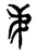 弟(传抄·东汉·说文解字)