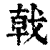 戟(印刷字体·清·康熙字典)