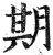 朞(印刷字体·明·洪武正韵)