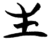 生(简·楚〔战国〕·包山)