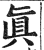 真(印刷字体·明·洪武正韵)