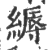 縟(印刷字体·宋·广韵)