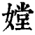 𡠠(印刷字体·清·康熙字典)
