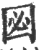 㘠(印刷字体·宋·广韵)