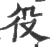 𢔠(印刷字体·宋·广韵)