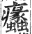 𤼠(印刷字体·明·洪武正韵)