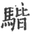 𩤠(印刷字体·宋·广韵)