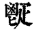 𩰠(印刷字体·清·康熙字典)