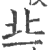 丠(印刷字体·宋·广韵)