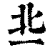 丠(印刷字体·清·康熙字典)