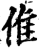 倠(印刷字体·宋·增韵)