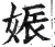 娠(印刷字体·明·洪武正韵)