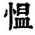 愠(印刷字体·清·康熙字典)