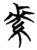 素(简·楚〔战国〕·天星观)