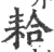 耠(印刷字体·宋·广韵)