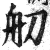 舠(印刷字体·明·洪武正韵)