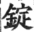 錠(印刷字体·明·洪武正韵)