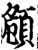 頠(印刷字体·宋·增韵)