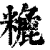 𥼡(印刷字体·清·康熙字典)