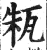 㼡(印刷字体·明·洪武正韵)