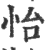 怡(印刷字体·宋·广韵)