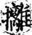 攡(印刷字体·宋·增韵)