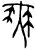 无(甲骨文·商·𠂤组)