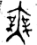 无(金文·西周·西周中期)