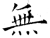无(石经·唐·开成石经)