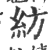 紡(印刷字体·宋·广韵)
