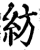 紡(印刷字体·宋·增韵)