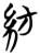 紡(简·楚〔战国〕·望山)