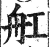 舡(印刷字体·明·洪武正韵)