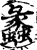 蠡(印刷字体·宋·增韵)