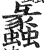 蠡(印刷字体·明·洪武正韵)