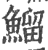 鰡(印刷字体·宋·广韵)