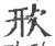 㰢(印刷字体·宋·广韵)