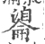 𦤢(印刷字体·宋·广韵)