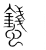 𧔢(传抄·宋·集篆古文韵海)