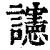 䜢(印刷字体·清·康熙字典)